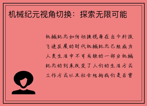 机械纪元视角切换：探索无限可能