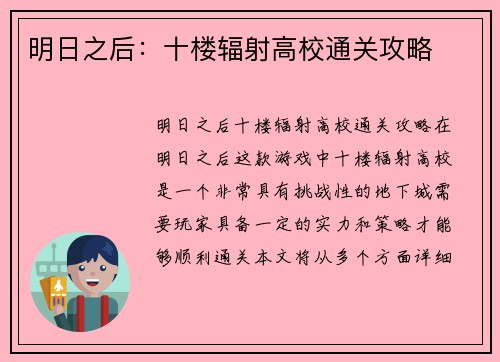 明日之后：十楼辐射高校通关攻略